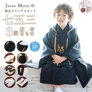 JAPAN MODE 限定オリジナル 被布セット] 菱華 七五三 セット 3歳
