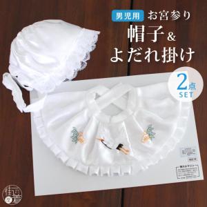 お宮参り 帽子セット2点 女の子用 フードセット よだれ掛け 涎掛け