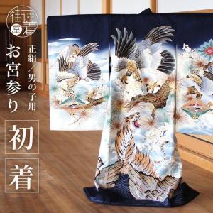 お宮参り 男の子 初着 産着 鷹に虎 黒色 正絹 のしめ 一つ身 鷹 虎 寅
