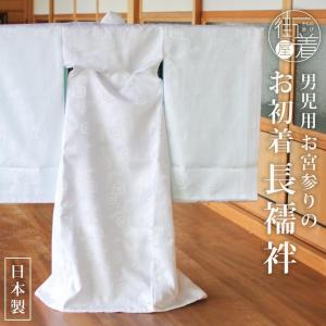 お宮参り産着用長襦袢 新生児用長襦袢 七五三長襦袢 産着 初着 祝い着