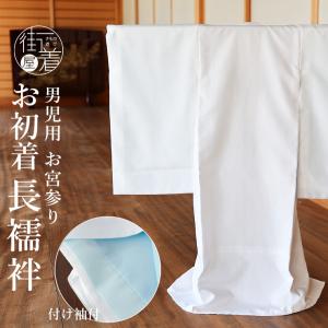 お宮参り産着用長襦袢 新生児用長襦袢 七五三長襦袢 産着 初着 祝い着