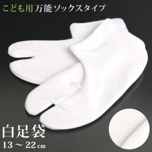 子供用 足袋 七五三 ジュニア ストレッチ ソックス こども用白足袋 足袋カバー こども足袋 キッズ ジュニア お祭り 被布 和装 滑り止め付き