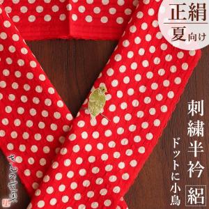 かわいいワンポイント刺繍半衿] 夏用 絽 刺繍 半衿 ちんあなご 本麻 手