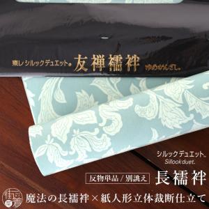 岡重 長襦袢 反物 洗える 岡重謹製 東レシルックデュエット長襦袢