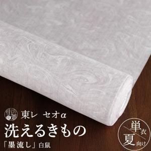 [洗える着物] 東レ セオα 「墨流し」(白鼠) 日本製 反物 セオアルファ 単衣 夏 きもの グレー 無地感 浴衣 カジュアル セミフォーマル レディース fj509s