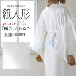 シルック 長襦袢 洗える 東レシルック 紙人形 仕立て上り 袷 単衣 袖