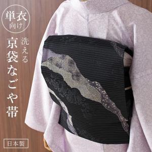帯 名古屋帯 洗える 京袋名古屋帯 単衣 用 ひょうたん 黒 日本製 一重