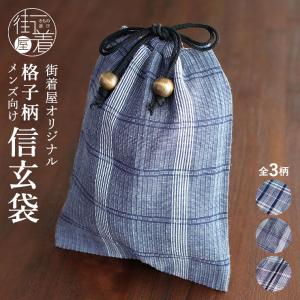 正絹 お召し 男物 信玄袋 合切袋 巾着 縦縞段々（全4色）男 日本製 超