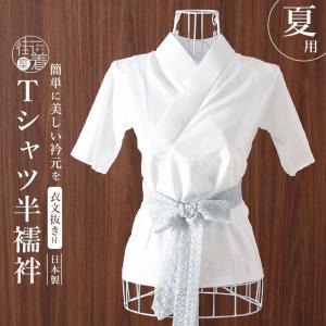 半襦袢 Tシャツ半襦袢 着付け 簡単 袷 単衣 用 M L LL 白 半衿 衣紋抜き 衣文抜き 衿芯 筒袖 半袖 肌着 下着 和装下着 : 街着屋・きもの遊び・ - 通販 - Yahoo!ショッピング 半襦袢 Tシャツ半襦袢 着付け 簡単 袷 単衣 用 M L LL 白 半衿 衣紋抜き 衣文抜き 衿芯 筒袖 半袖 肌着 下着 和装下着 : 街着屋・きもの遊び・ - 通販 - Yahoo!ショッピング