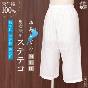 [高島ちぢみ] ステテコ 男女兼用 和装 下ばき M L LL 肌着 パンツ 天然素材 綿100％ 洗える レディース メンズ 夏 オールシーズン 街着屋オリジナル fj607