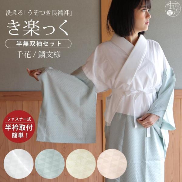 洗える 長襦袢 うそつき 襦袢 き楽っく 千花 鱗文様 ウロコ ファスナー 半衿 替え衿 替え袖 日...