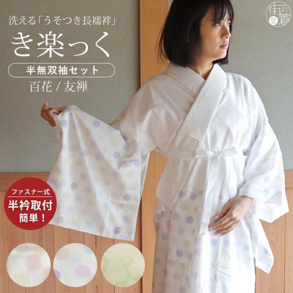 洗える 長襦袢 うそつき 襦袢 き楽っく 百花 友禅 ファスナー 半衿 替え衿 替え袖 日本製 仕立...