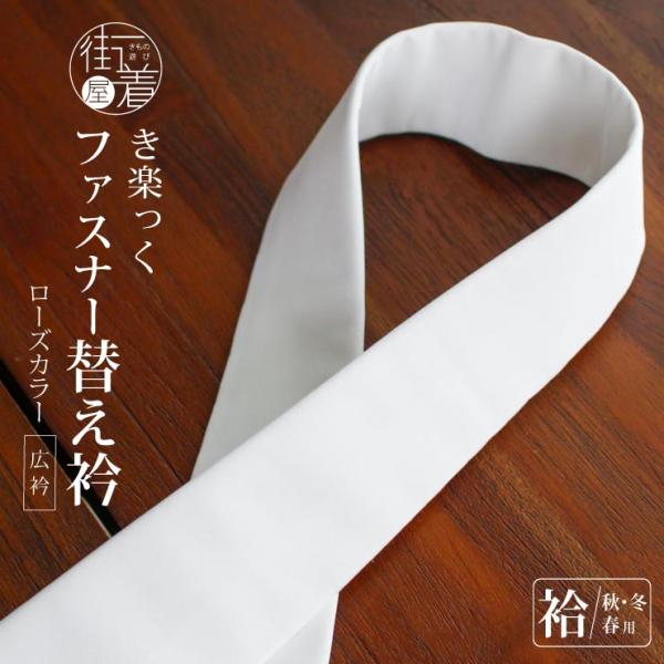 半衿 替え衿 き楽っく専用 ファスナー衿 白 塩瀬 付け替え 日本製   広衿 通年 ローズカラー ...