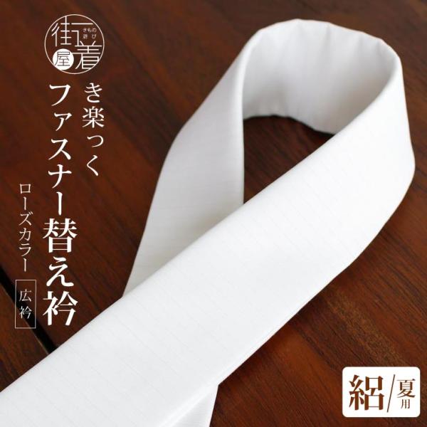 夏用 絽 半衿 替え衿 き楽っく専用 ファスナー衿 白 塩瀬 付け替え 日本製   広衿 ローズカラ...