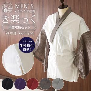 メンズ 洗える 半襦袢 うそつき 襦袢 き楽っく 衿が選べるType (替え袖