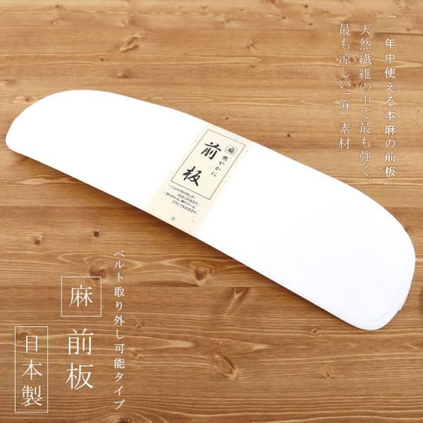 「花しおり」夏用着付け小物 - 麻・ベルト付き前板 帯板（白色 横巾：約50cm）- ロング 白 ホ...