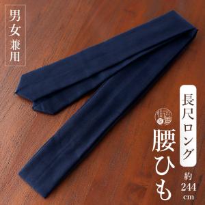 腰ひも 男女兼用 男性用 女性用長尺 着物 和装...の商品画像