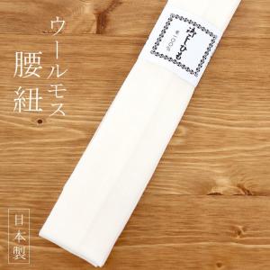 純毛モスリン 腰紐 並尺 長尺 ブルーグレー 藤色 腰ひも 毛100
