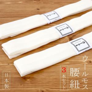 日本製 ウールモス腰紐（３本セット 白色）ホワイト こし紐 腰ひも こしひも 無地 着付け小物 着付小物 和装小物 着物 長襦袢 襦袢 浴衣 セット｜machigiya