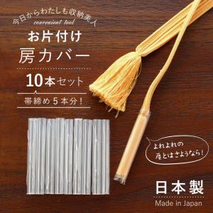 帯締め 房カバー 10本入り 帯〆 5本分 超...の詳細画像1