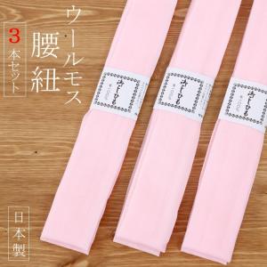 日本製 ウールモス腰紐（３本セット ピンク色）こし紐 腰ひも こしひも 無地 着付け小物 着付小物 和装小物 着物 長襦袢 襦袢 浴衣 セット