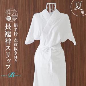 長襦袢スリップ 絽半衿 衣紋抜き さららビューテ...の商品画像