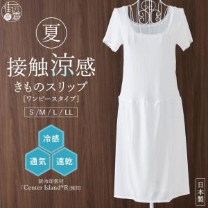 [接触涼感] きものスリップ ワンピースタイプ ...の商品画像