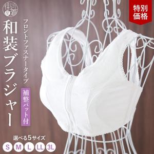 [特別価格] フロントファスナー 補整パット付き 和装ブラジャー 綿 立体裁断 着物 フラワー レース S M L LL 3L fj511s