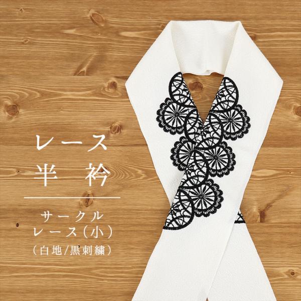 半衿　レース刺繍半衿  サークルレース小(白地 黒刺繍)  半襟 ホワイト ブラック レース 丸 白...