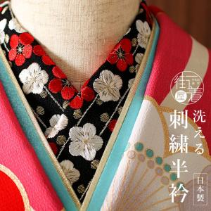 きもの道楽 洗える半衿 刺繍半衿 梅椿（黒色×赤）日本製 ブラック 黒系