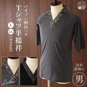 [綿100％] メンズ Tシャツ 半襦袢 パイソン柄 衿付き L LL 全2色 肌着 パイソン ヘビ柄 お洒落 男性用 インナー 洗える 浴衣 着物 和装 紳士 下着 fj605s