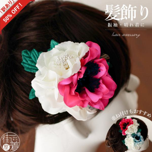訳あり50％OFF！[数量限定] 髪飾り アネモネ (ピンク) コサージュ 花 フラワー 帯飾り 和...