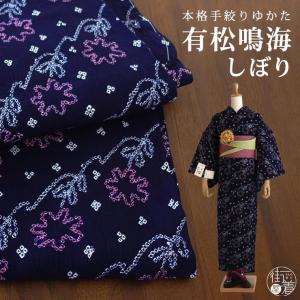 浴衣 有松 鳴海 手絞り 数量限定 特別価格 花つなぎ 濃紺 有松絞り しぼり 花繋ぎ フラワー プレタ浴衣 お仕立て上がり ゆかた 伝統工芸 本格派｜machigiya