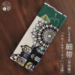 半幅帯 WAKKA ワッカ イチゴに花 正絹 リバーシブル 日本製 半巾帯 長