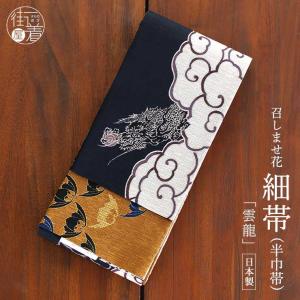 帯 細帯 半巾帯 嵐山よしむら クロスドット リバーシブル 両面 黒 紫