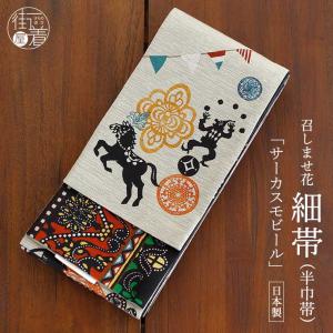 細帯] 半巾帯 ざくろ更紗 (グレー/950-2993-A) 絹素材 日本製 帯 長尺
