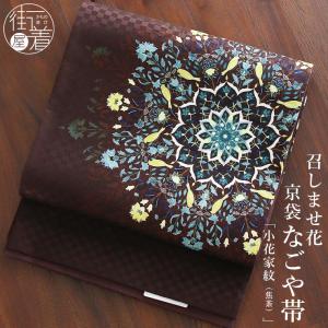 正絹 名古屋帯] 召しませ花 一重太鼓 京袋帯 ストライプ花鳥紋