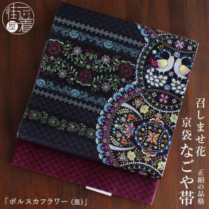 召しませ花 名古屋帯] 染め 京袋帯 snowy night (黒×赤) 日本製 正絹