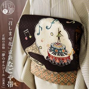 正絹 名古屋帯] 召しませ花 一重太鼓 京袋帯 ストライプ花鳥紋