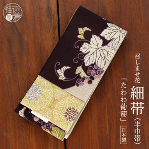 夏帯 ] 麻 京袋帯 「葡萄 (ワイン色)」 日本製 ぶどう 蔓 カラフル