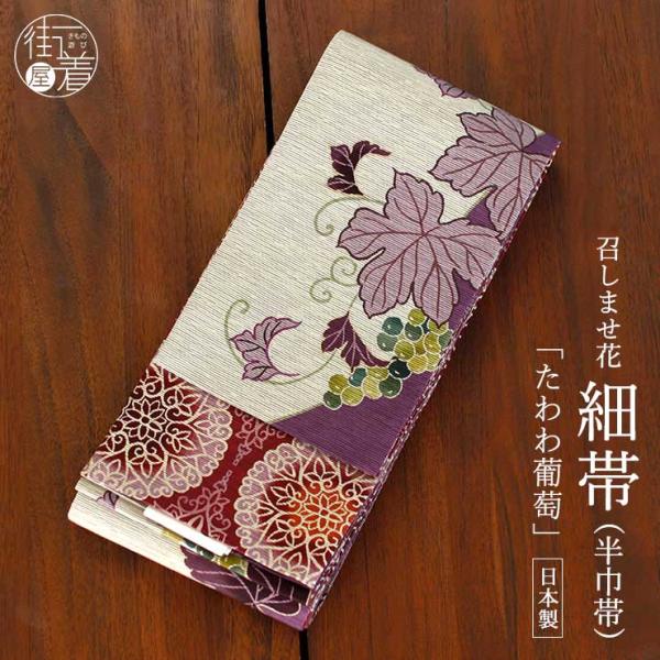 [日本製] 細帯 半巾帯 紬風 たわわ葡萄（グレーベージュ MH-50-B) 単品 両面OK リバー...