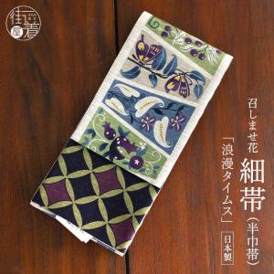 細帯] 半巾帯 ざくろ更紗 (グレー/950-2993-A) 絹素材 日本製 帯 長尺