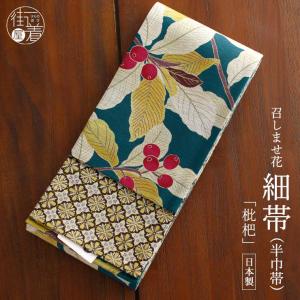 日本製] 細帯 半巾帯 紬風 瑞雲(セイジ 950-2145-B) 単品 両面OK