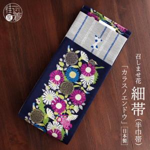 半幅帯 青海カレン ネイビー × イエロー 半巾帯 細帯 リバーシブル