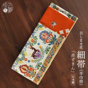 撫松庵」細帯 半幅帯 猫獣戯画 刺繍 紺 (103-102-012-78) ネイビー 濃