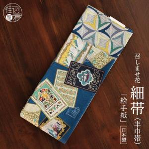 正絹 半巾帯 リバーシブル 細帯 半幅帯 こまうさぎ 紺色 108-302-004