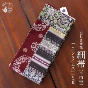 洗える 半巾帯 ] 細帯 織 幾何学ウロコ 黒 東レ シルック リバーシブル