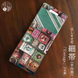 たけこ　半幅帯　リバーシブル帯　未使用保管品 たけこ 半幅帯 リバーシブル帯 未使用保管品 たけこ 半幅帯