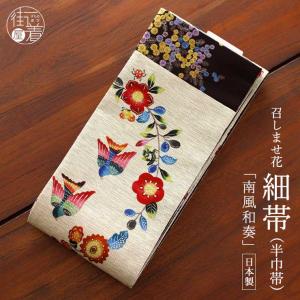 NISHIORI wakka 半巾帯 小袋帯 アネモネ 京 wa・kka 正絹帯 ブランド