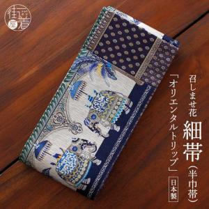 日本製] 細帯 半巾帯 紬風 オリエンタルトリップ 青緑 単品 両面OK